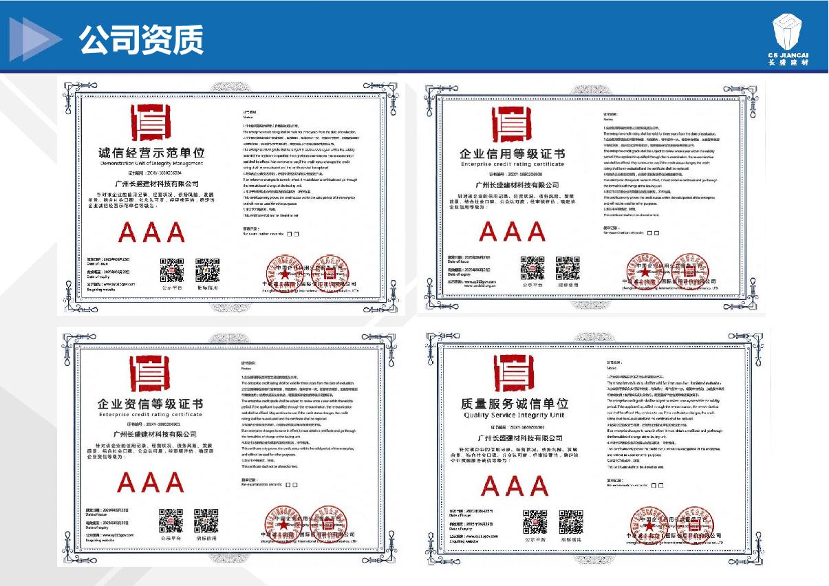 長盛建材資質(zhì)等級(jí)證書